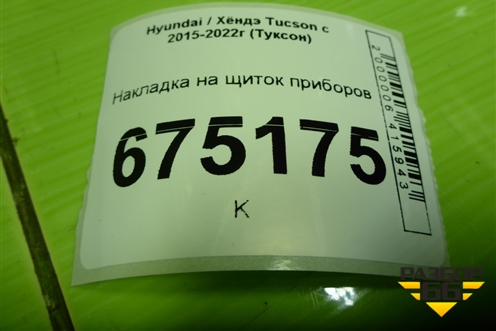 Накладка на щиток приборов (84831D7AA0) для Hyundai Tucson с 2015-2022г (Туксон)