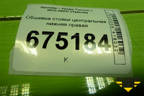 Обшивка стойки центральная нижняя правая (85845D7000) для Hyundai Tucson с 2015-2022г (Туксон)
