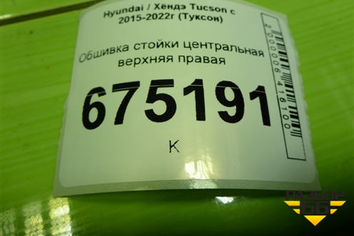 Обшивка стойки центральная верхняя правая (85840D7000) для Hyundai Tucson с 2015-2022г (Туксон)