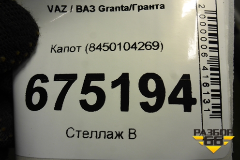 Капот (8450104269) для VAZ Granta/Гранта