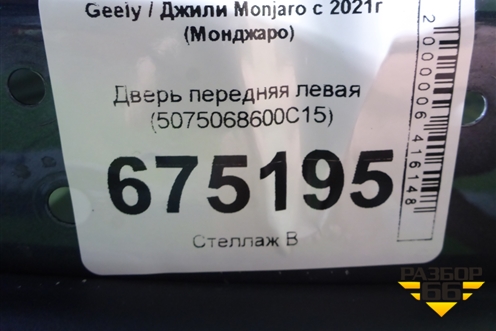 Дверь передняя левая (5075068600C15) для Geely Monjaro с 2021г (Монджаро)