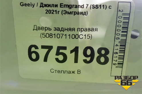 Дверь задняя правая (5081071100C15) для Geely Emgrand 7 (SS11) с 2021г (Эмгранд)