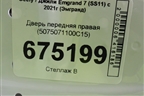 Дверь передняя правая (5075071100C15) для Geely Emgrand 7 (SS11) с 2021г (Эмгранд)