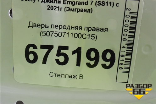 Дверь передняя правая (5075071100C15) для Geely Emgrand 7 (SS11) с 2021г (Эмгранд)