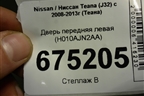 Дверь передняя левая (H010AJN2AA) для Nissan Teana (J32) с 2008-2013г (Теана)
