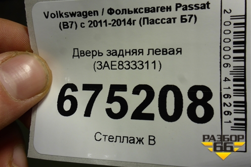 Дверь задняя левая (3AE833311) для Volkswagen Passat (В7) с 2011-2014г (Пассат Б7)