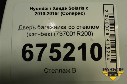 Дверь багажника со стеклом (хэтчбек) (737001R200) для Hyundai Solaris с 2010-2016г (Солярис)