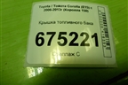 Крышка топливного бака для Toyota Corolla (E15) с 2006-2013г (Королла 150)