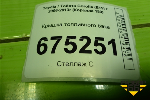 Крышка топливного бака для Toyota Corolla (E15) с 2006-2013г (Королла 150)