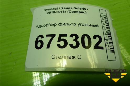 Адсорбер фильтр угольный (314201R000) для Hyundai Solaris с 2010-2016г (Солярис)