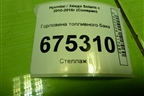 Горловина топливного бака для Hyundai Solaris с 2010-2016г (Солярис)