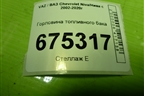 Горловина топливного бака для VAZ Chevrolet Niva/Нива с 2002-2020г