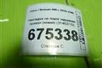 Накладка на порог наружная правая (новая) (31463770) для Volvo S90 с 2016г (C90)
