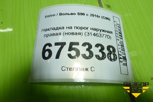 Накладка на порог наружная правая (новая) (31463770) для Volvo S90 с 2016г (C90)