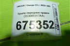 Крыло переднее правое (553000317AA) для OMODA C5 с 2022г (Ц5)
