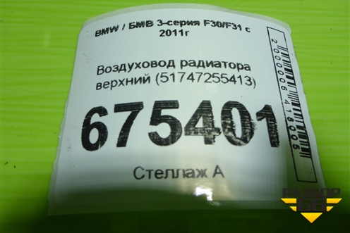 Воздуховод радиатора верхний (51747255413) для BMW 3-серия F30/F31 с 2011г
