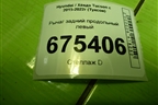 Рычаг задний продольный левый для Hyundai Tucson с 2015-2022г (Туксон)