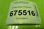 Воздуховод отопителя (97375D7000) для Hyundai Tucson с 2015-2022г (Туксон)