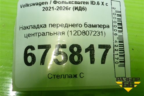 Накладка переднего бампера центральная (12D807231) для Volkswagen ID.6 X с 2021-2026г (ИД6)