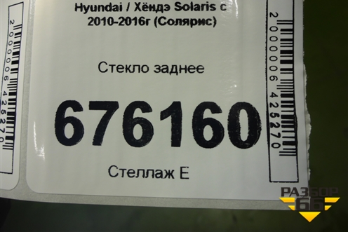 Стекло заднее для Hyundai Solaris с 2010-2016г (Солярис)