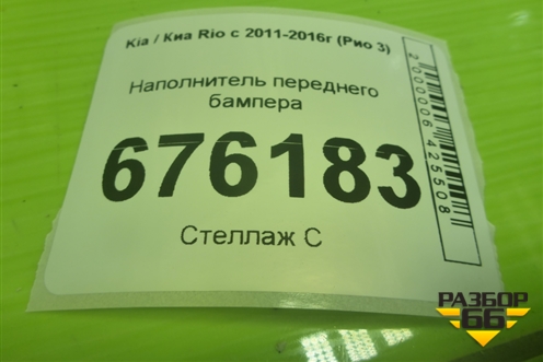 Наполнитель переднего бампера (865804Y000) для Kia Rio с 2011-2016г (Рио 3)