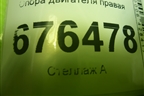 Опора двигателя правая для Kia Rio с 2011-2016г (Рио 3)