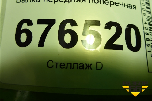 Балка передняя поперечная для Toyota Corolla (E15) с 2006-2013г (Королла 150)