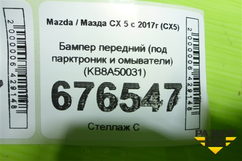 Бампер передний (под парктроник и омыватели) (KB8A50031) для Mazda CX 5 с 2017г (СХ5)