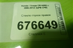 Стекло глухое правое для Honda CR-V(RE) с 2006-2012г (ЦРВ СРВ)