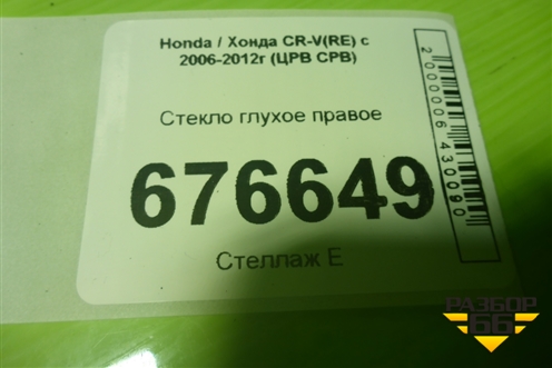Стекло глухое правое для Honda CR-V(RE) с 2006-2012г (ЦРВ СРВ)
