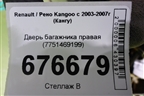Дверь багажника правая (7751469199) для Renault Kangoo с 2003-2007г (Кангу)