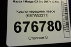 Крыло переднее левое (KB7W52211) для Mazda CX 5 с 2017г (СХ5)