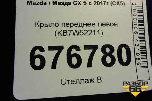 Крыло переднее левое (KB7W52211) для Mazda CX 5 с 2017г (СХ5)