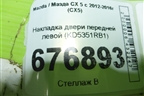 Накладка двери передней левой (KD5351RB1) для Mazda CX 5 с 2012-2016г (СХ5)