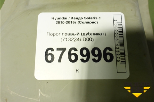 Порог правый (дубликат) (713224LD00) для Hyundai Solaris с 2010-2016г (Солярис)