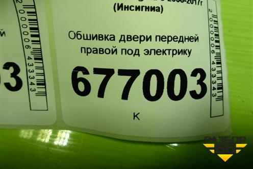 Обшивка двери передней правой под электрику (13277376) для Opel Insignia с 2008-2017г (Инсигниа)