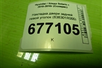Накладка двери задней левой уголок (838301R000) для Hyundai Solaris с 2010-2016г (Солярис)