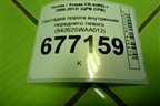 Накладка порога внутренняя переднего левого (84262SWAA012) для Honda CR-V(RE) с 2006-2012г (ЦРВ СРВ)