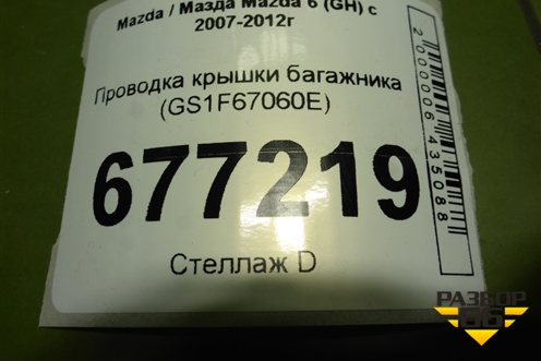 Проводка крышки багажника (GS1F67060E) для Mazda Mazda 6 (GH) с 2007-2012г