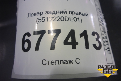 Локер задний правый (5512220DE01) для Changan UNI-V с 2022г (Юни В)