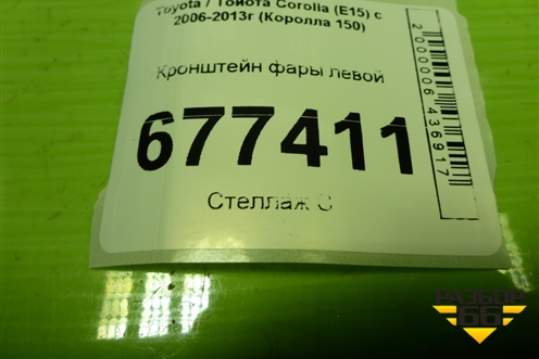 Кронштейн фары левой для Toyota Corolla (E15) с 2006-2013г (Королла 150)