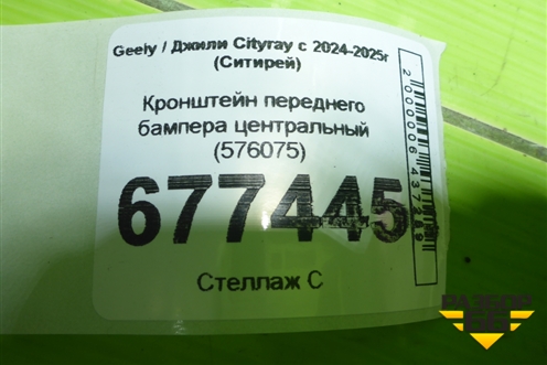 Кронштейн переднего бампера центральный (576075) для Geely Cityray с 2024-2025г (Ситирей)