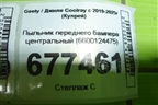 Пыльник переднего бампера центральный (6600124475) для Geely Coolray с 2019-2025г (Кулрей)