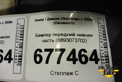 Бампер передний нижняя часть (8893073702) для Geely Okavango с 2020г (Окованго)