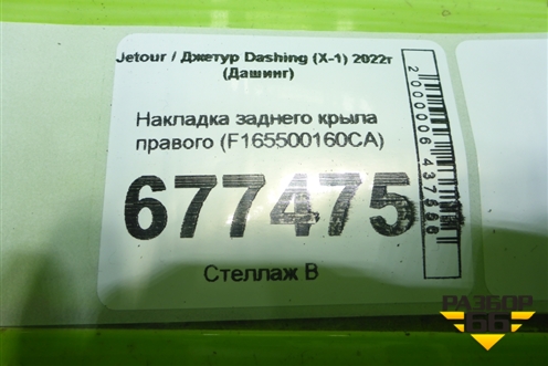 Накладка заднего крыла правого (F165500160CA) для Jetour Dashing (X-1) 2022г (Дашинг)