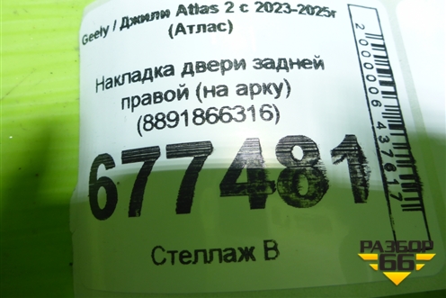 Накладка двери задней правой (на арку) (8891866316) для Geely Atlas 2 с 2023-2025г (Атлас)