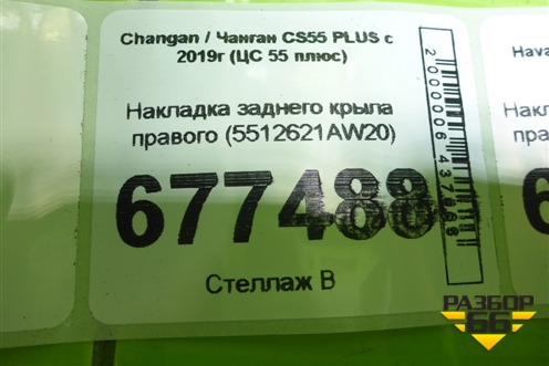 Накладка заднего крыла правого (5512621AW20) для Changan CS55 PLUS с 2019г (ЦС 55 плюс)