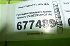 Накладка переднего крыла правого (5006200XKQ11A) для Haval F7 с 2019г (Ф7)