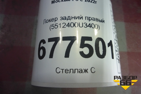Локер задний правый (5512400U3400) для Москвич 3 с 2022г