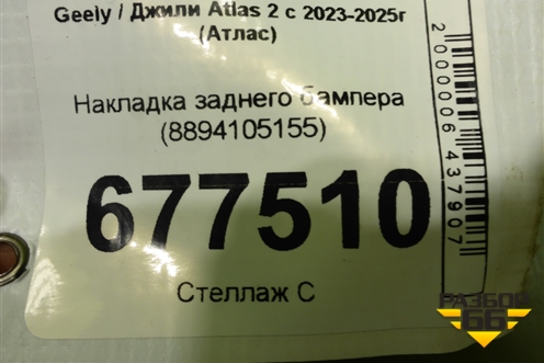 Накладка заднего бампера (8894105155) для Geely Atlas 2 с 2023-2025г (Атлас)